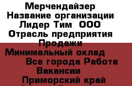 Мерчендайзер › Название организации ­ Лидер Тим, ООО › Отрасль предприятия ­ Продажи › Минимальный оклад ­ 16 000 - Все города Работа » Вакансии   . Приморский край,Спасск-Дальний г.